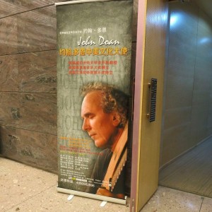 John Doan concert Xian poster on door in concert hall